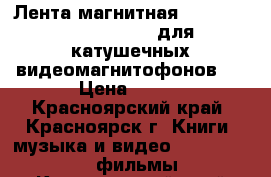 Лента магнитная videoband typ 640 orwo для катушечных видеомагнитофонов.  › Цена ­ 450 - Красноярский край, Красноярск г. Книги, музыка и видео » DVD, Blue Ray, фильмы   . Красноярский край